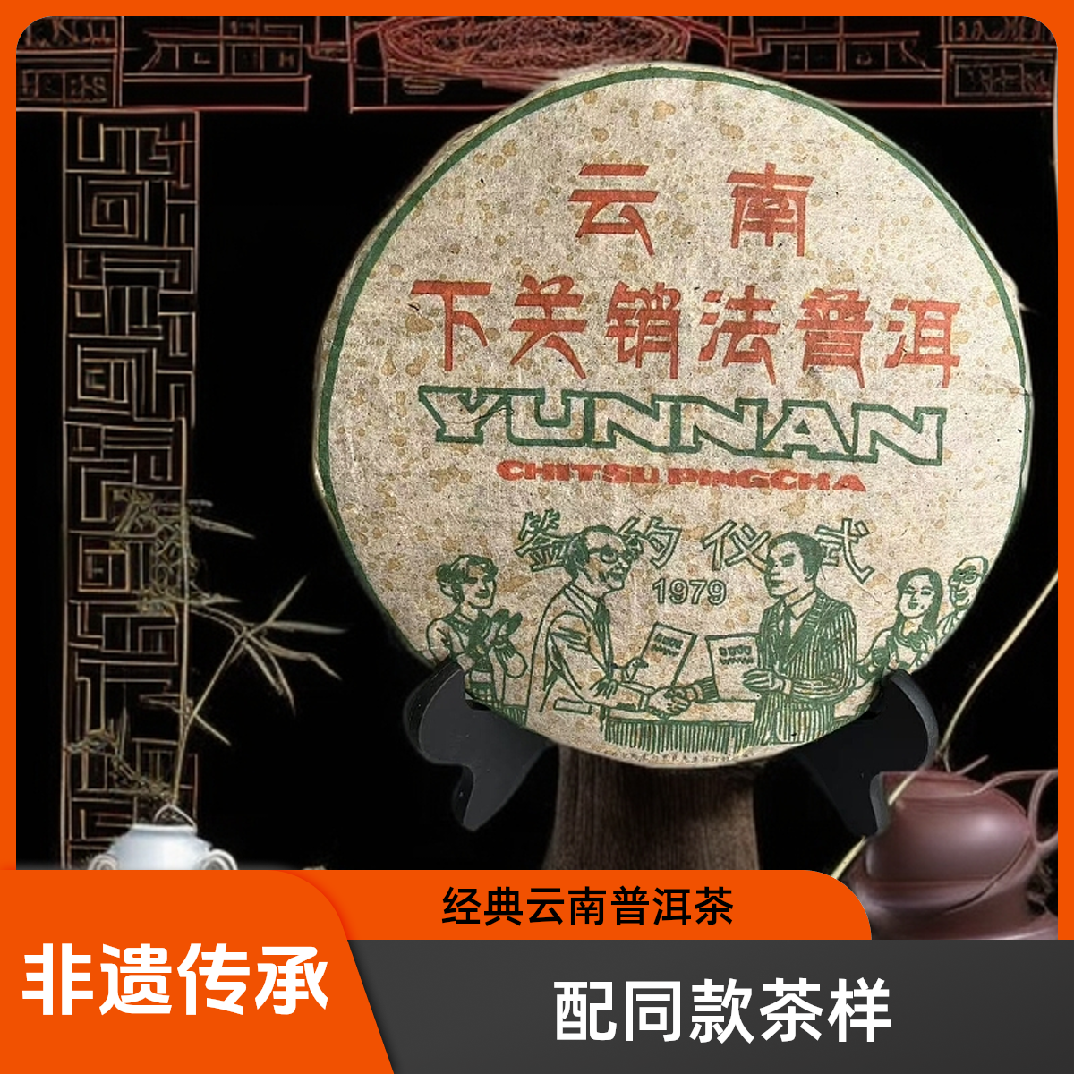 【优优甄选】70年代  下关销法 普洱茶 生茶 357g