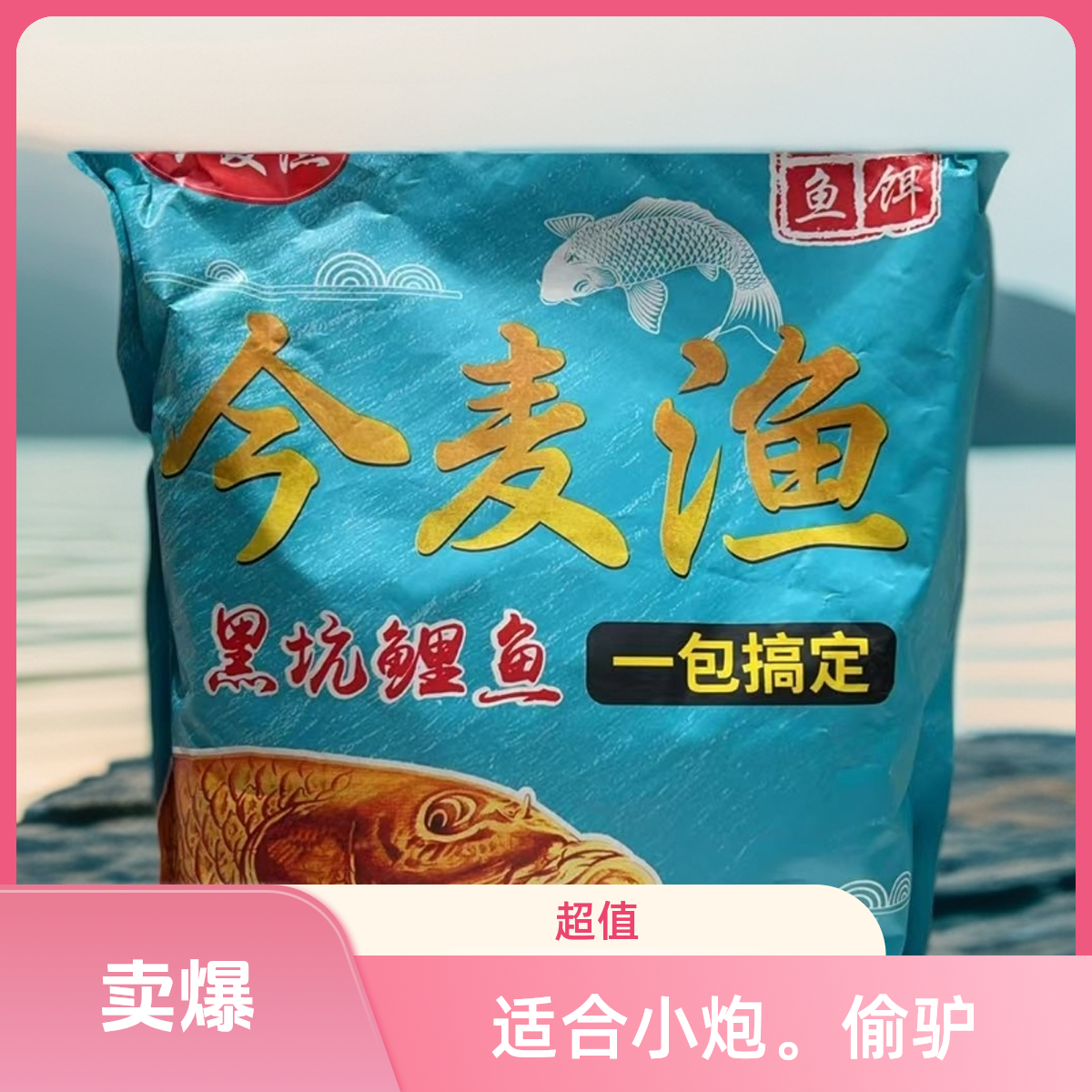 今麦渔（一代）高蛋白散炮（拍一发二）25%大破碎