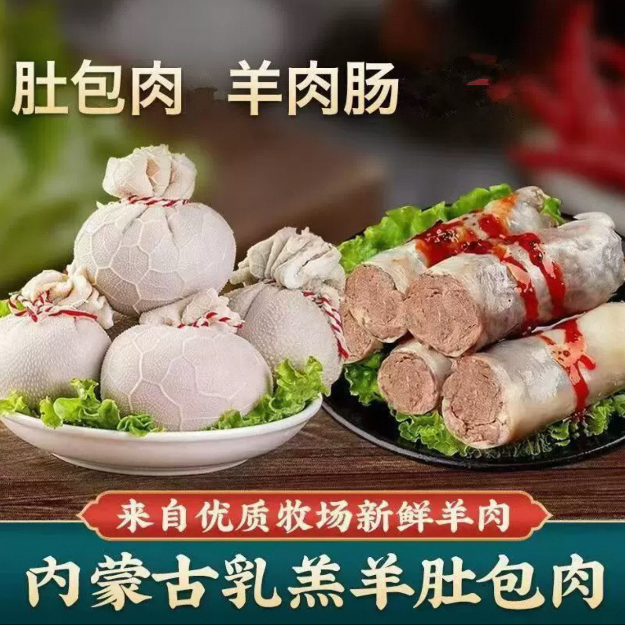 【苏尼特牧场】肚包肉4个 1斤+肠包肉 半斤（送韭菜花）