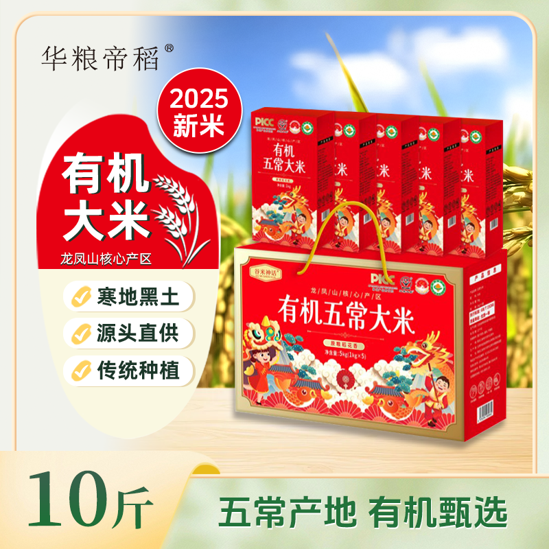 华粮帝稻【2025新米】五常直供有机五常大米稻花香10斤礼盒五常大米