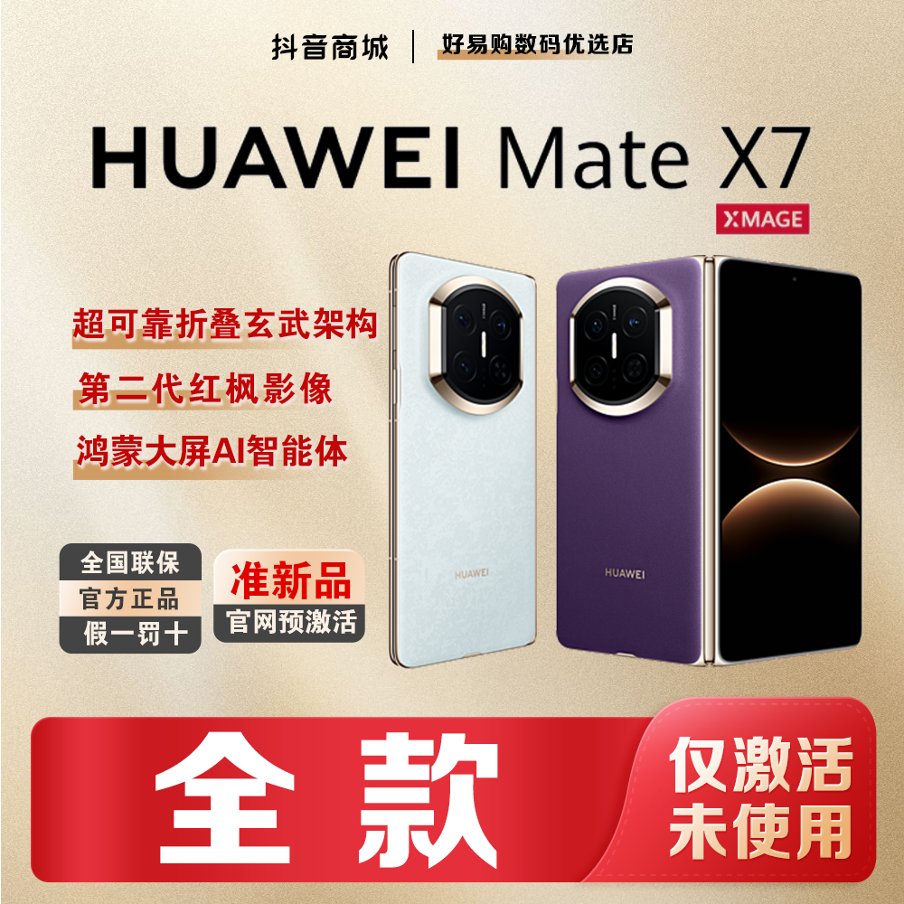 准新品 Huawei/华为 【全款】MateX7鸿蒙AI红枫影像折叠手机