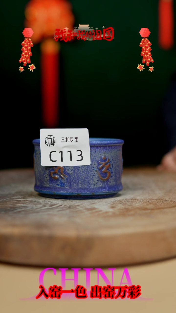 【闪购商品】【郑在说瓷】钧瓷单杯—王喜乐—113