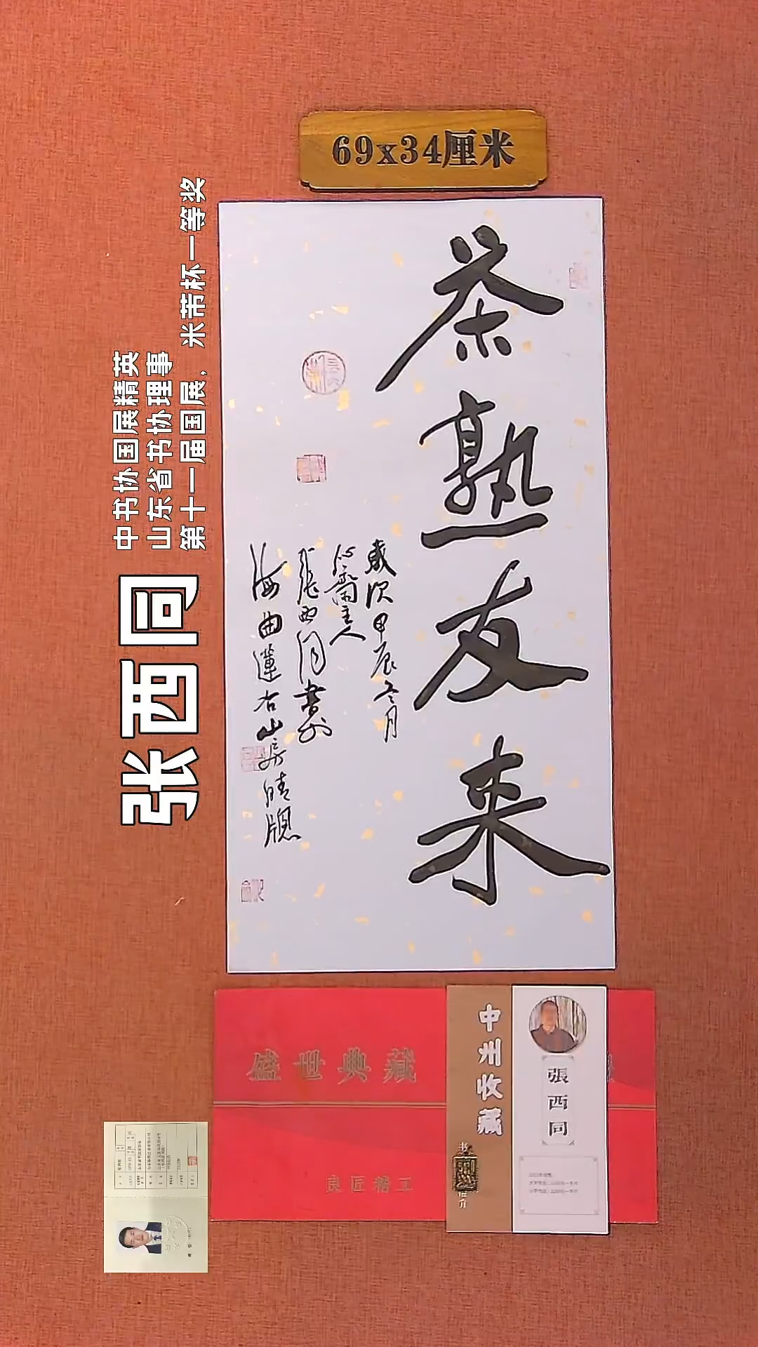 【闪购商品】书法23     张西同老师作品