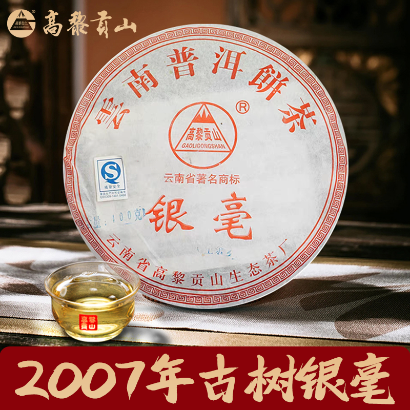 高黎贡山 十八年陈 2007年银毫云南大叶种古树普洱生茶 400克饼茶