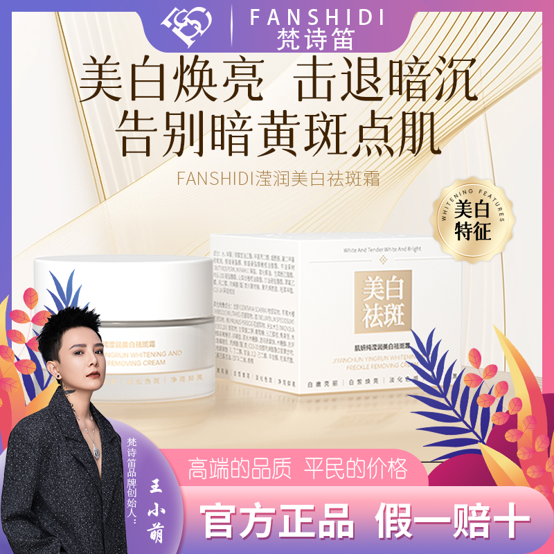 FANSHIDI/梵诗笛王小萌-滢润美白祛斑霜