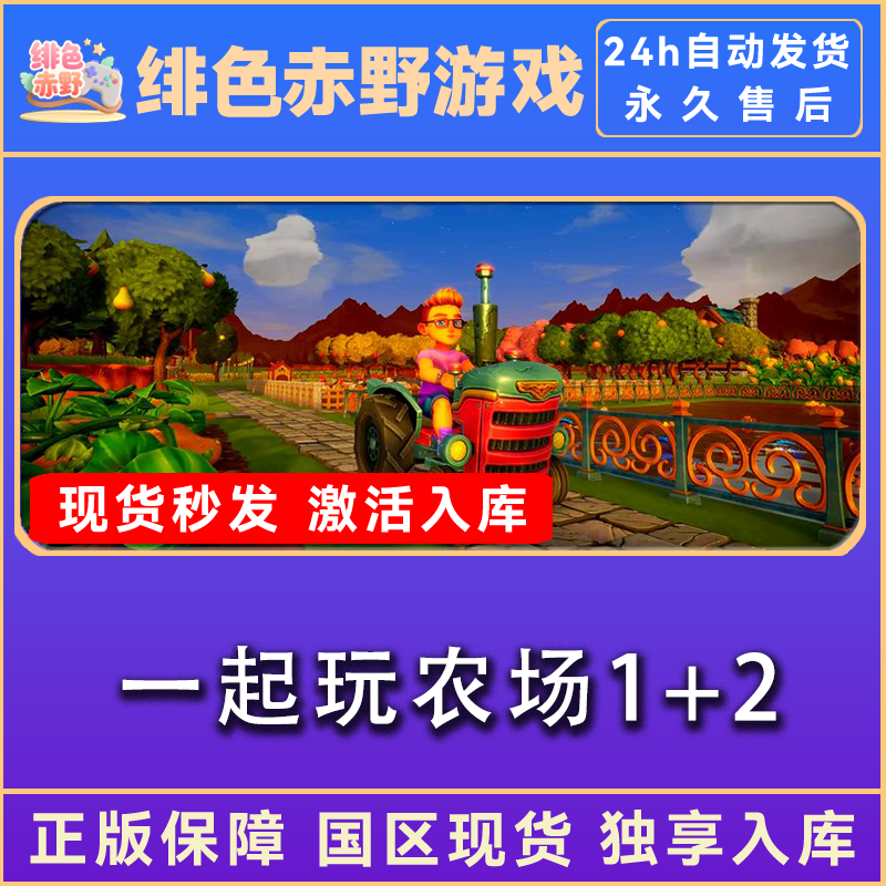 一起玩农场1+2 一起来农场1+2 正版入库 激活码 激活入库