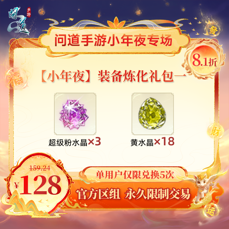 问道手游【官方区组可买】【小年夜】装备炼化礼包一
