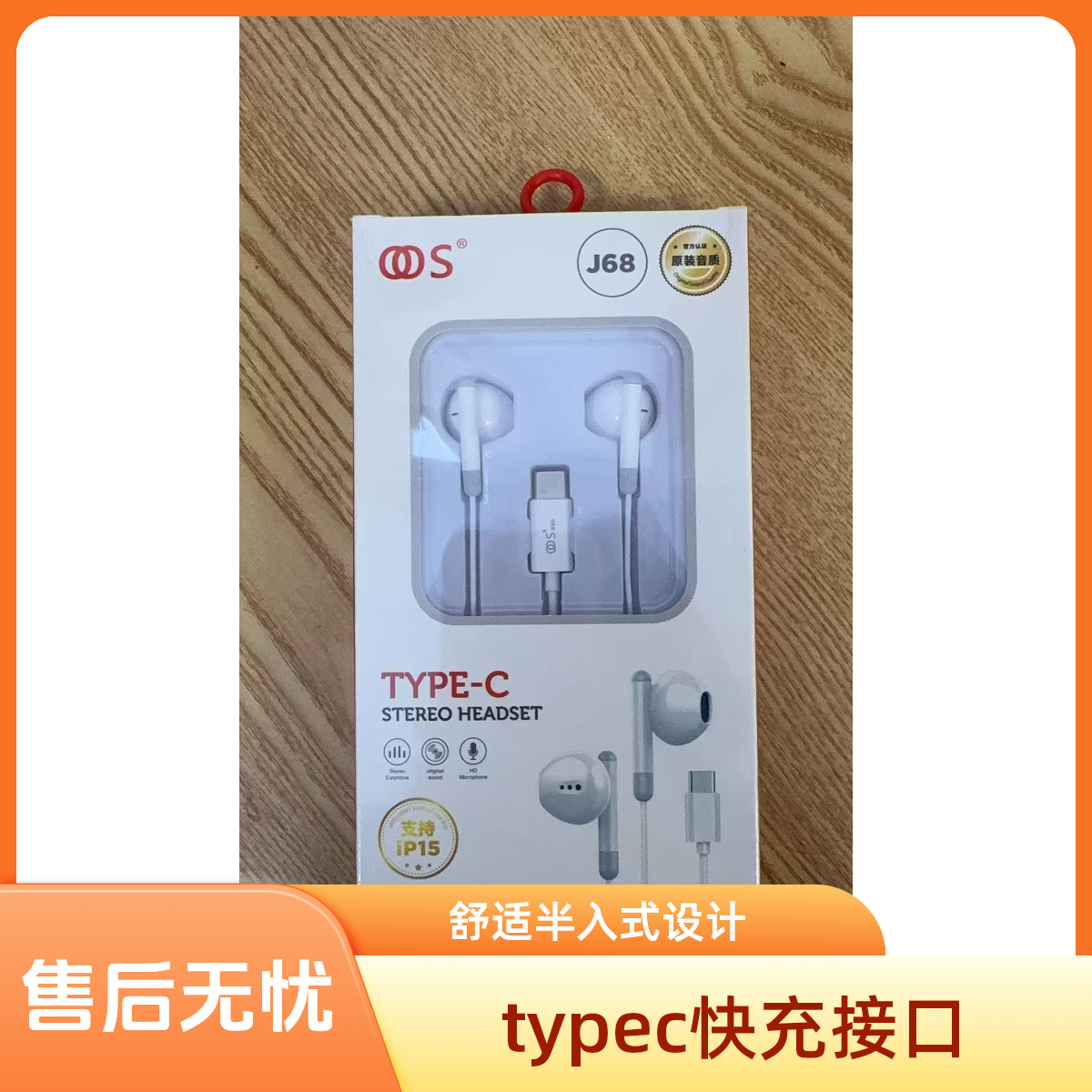 欧零日J68有线耳机type-c接口