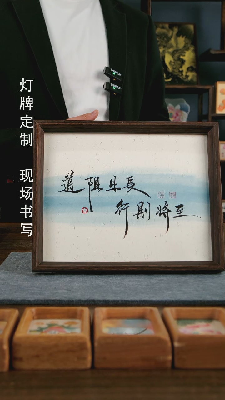 【闪购商品】书法道阻且长手写手绘作品