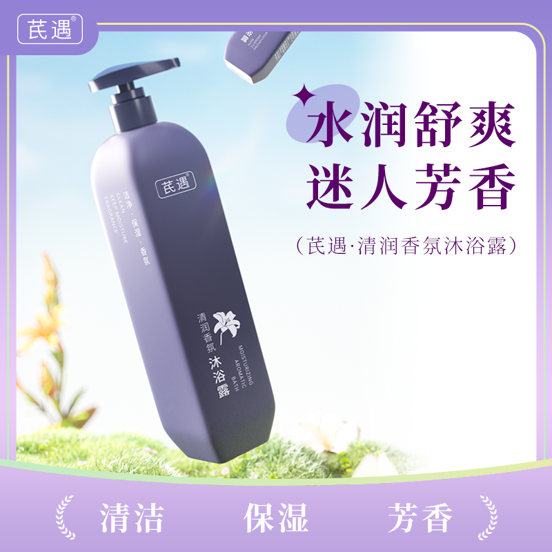 芪遇清润香氛沐浴露 清洁 保湿 芳香 洗润2合1 享受一场沐浴盛宴