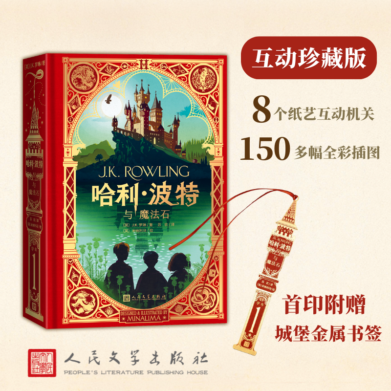 哈利·波特与魔法石 互动珍藏版 （英）J.K.罗琳著 全彩精装机关书