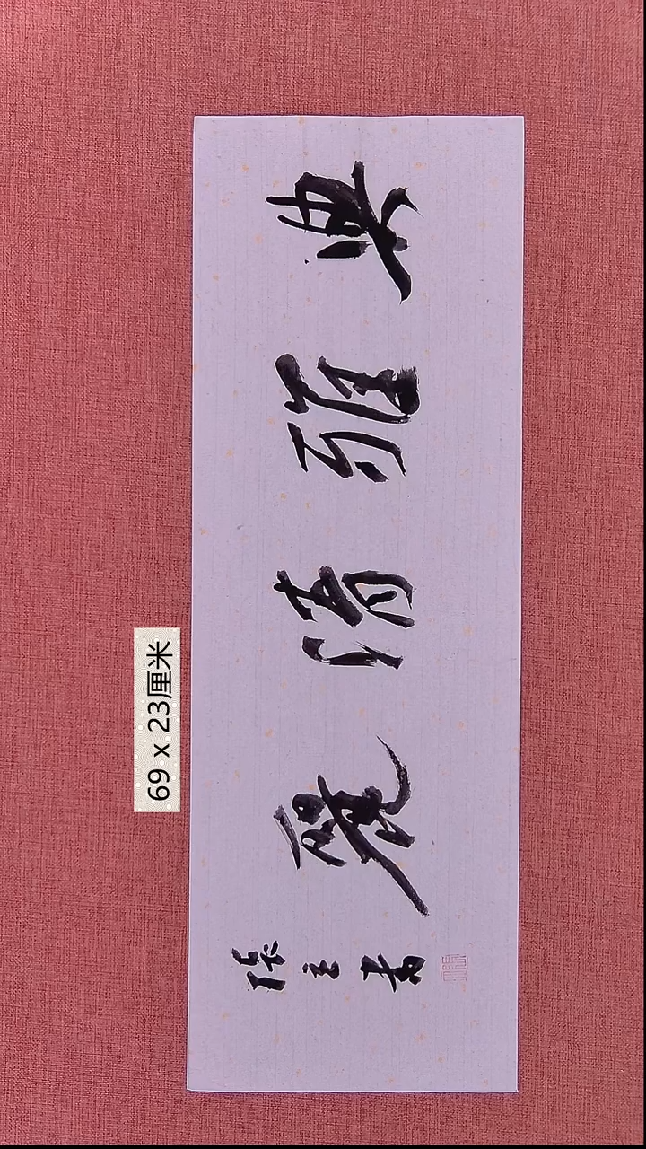 书法154    张老师书法作品