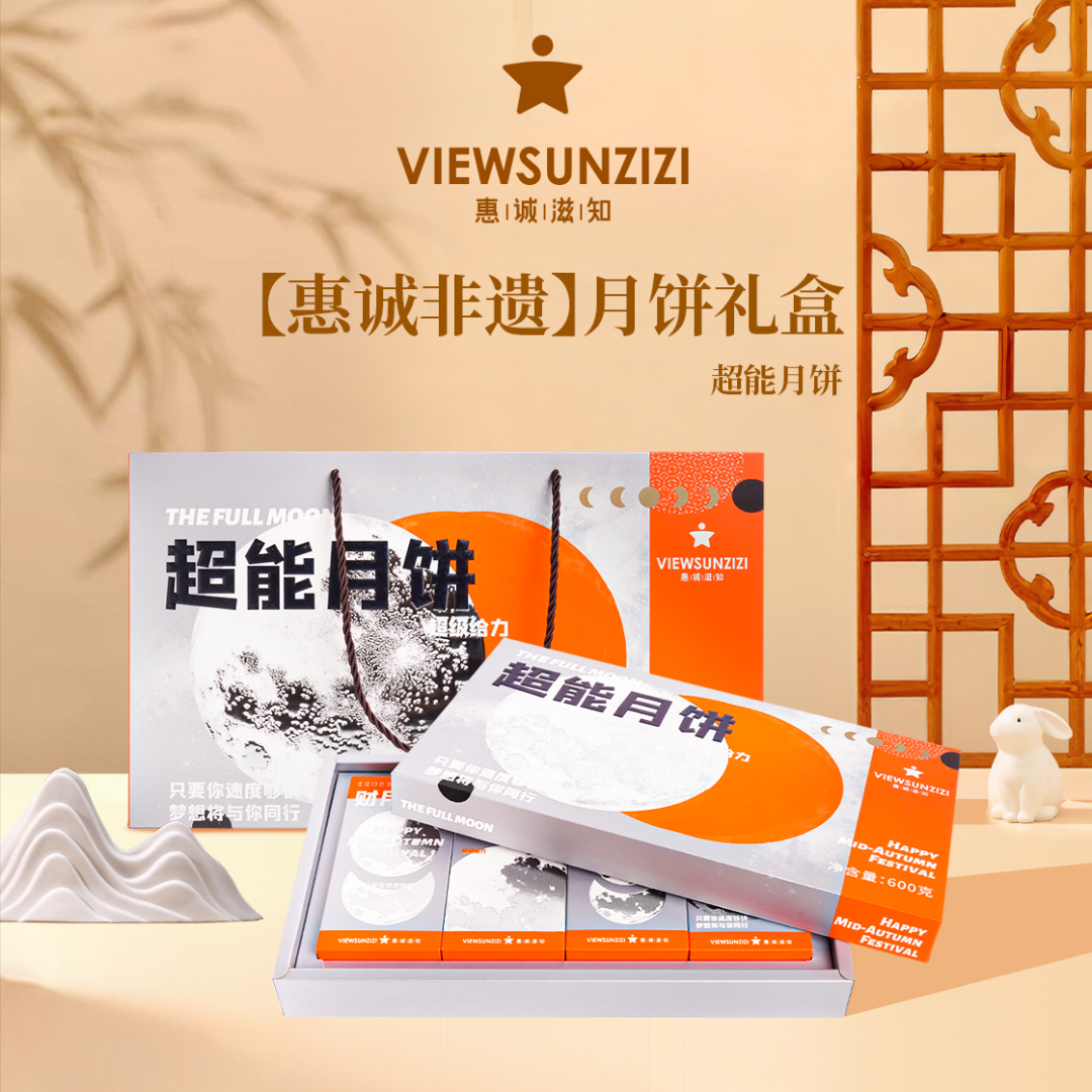 惠诚滋知不止是月饼，更是“超能”中秋礼 月饼礼盒次日达
