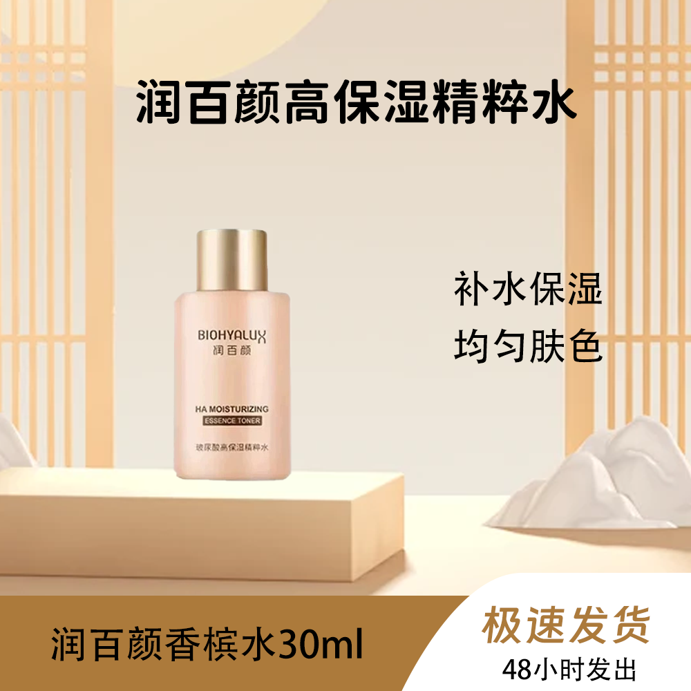 润百颜高保湿精粹水玻尿酸香槟水二裂酵母烟酰胺30ml