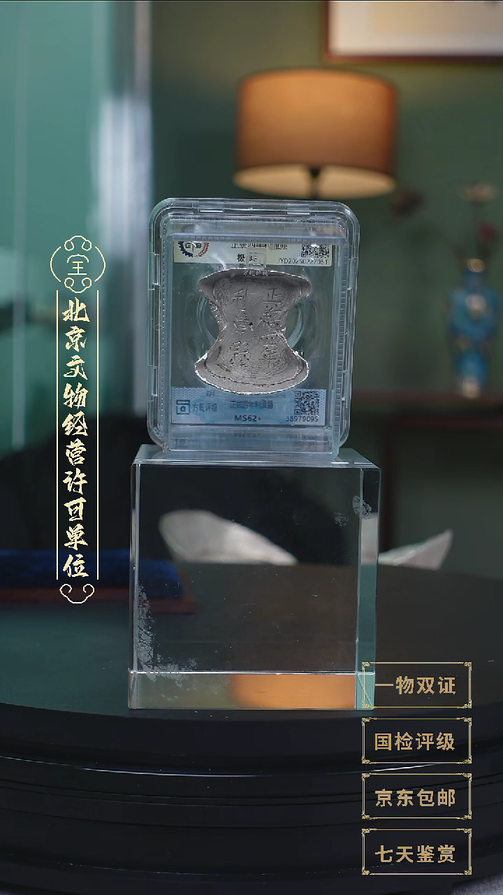 【闪购商品】银【G 正統四年利津縣 82.6g 】