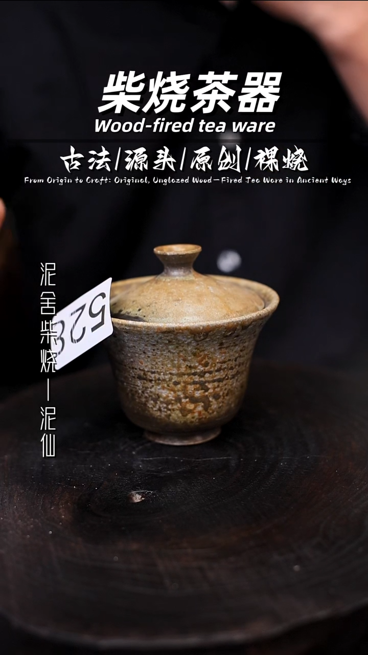 泥舍柴烧精品茶器