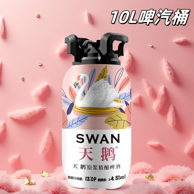  天鹅原浆精酿啤酒10L*1桶啤汽桶酿造麦香氛围网红煤气罐聚会酒