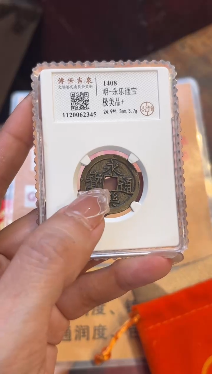 铜传世吉泉 永乐通宝 极美品+