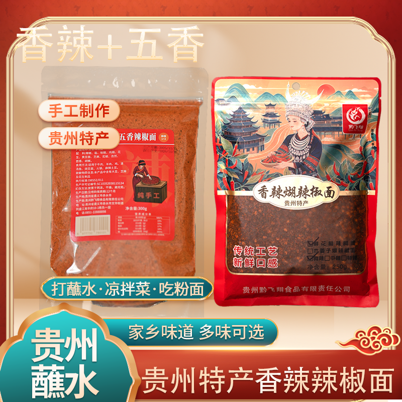 贵州特产五香麻辣辣椒面(干碟)+手工香辣辣椒面(万能蘸水)