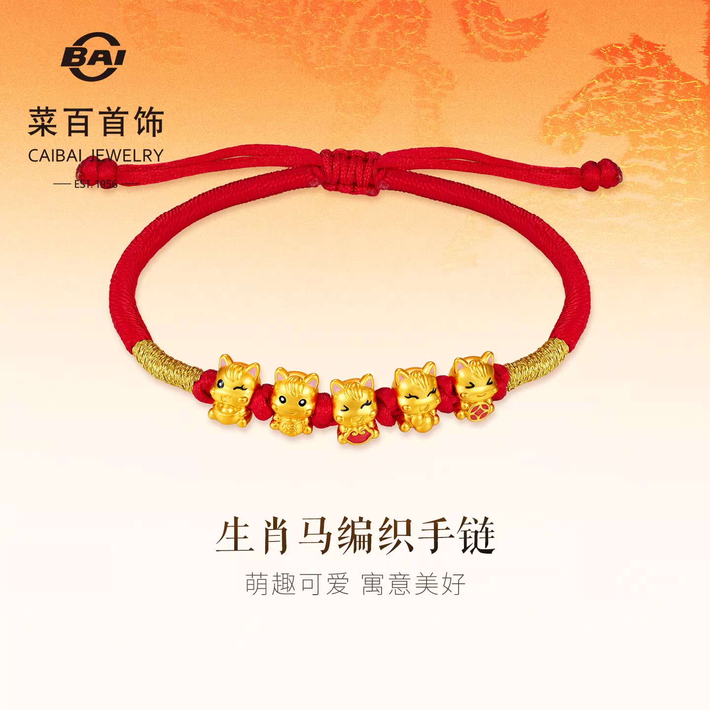 新年礼菜百首饰足金手链国风生肖马红绳手链喜庆五福马编织手链送