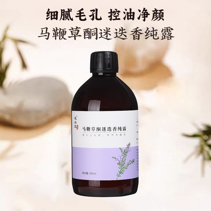 花水匠马迷纯露闭口粉刺黑头爽肤水迷迭香纯露化妆水湿敷水原液