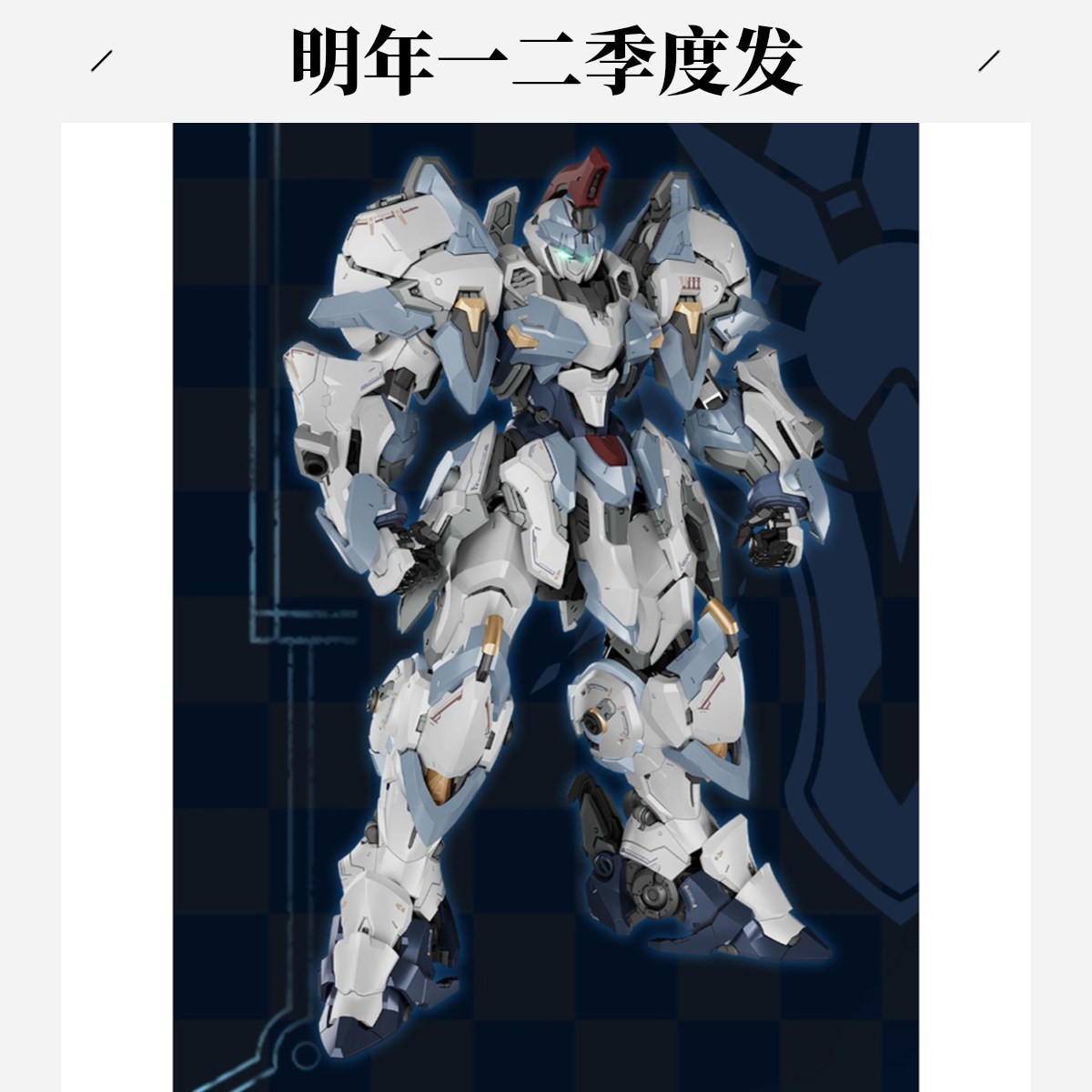 【花花专属预售】驭意堂 光冕 艾尔德兰王国 斗士1型 亚撒 机甲