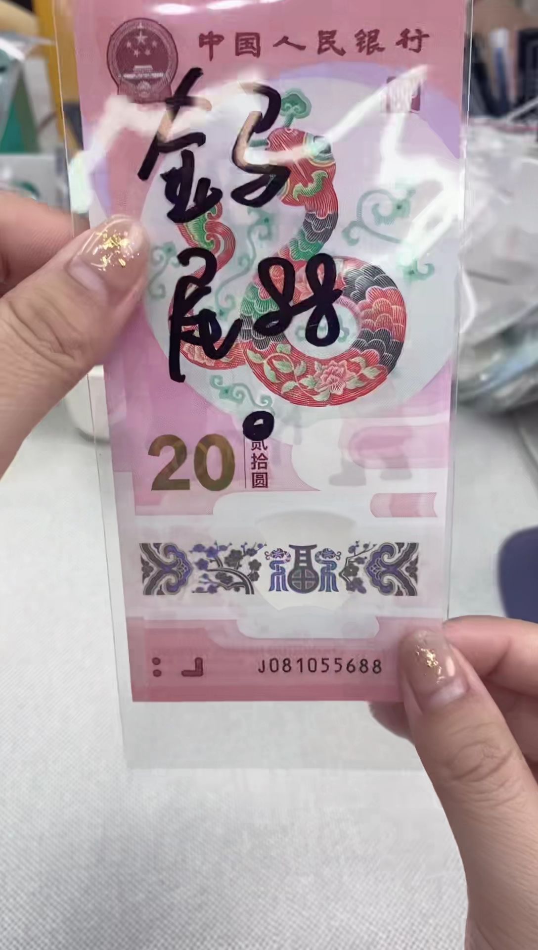 【闪购商品】塑料蛇钞081055688     