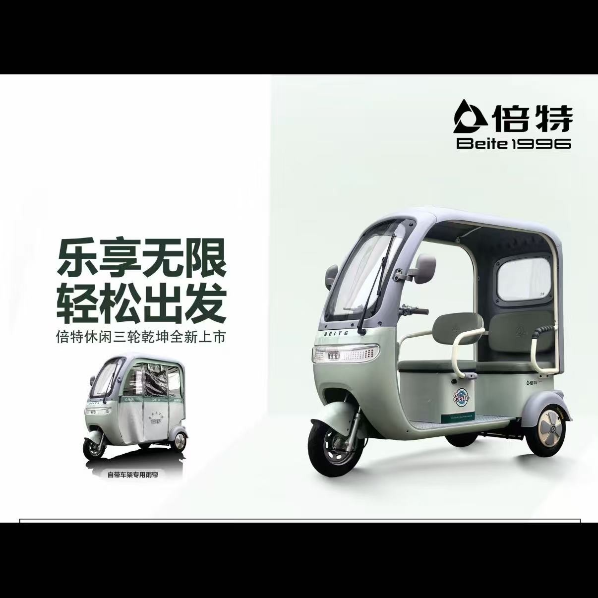 倍特电动休闲三轮车