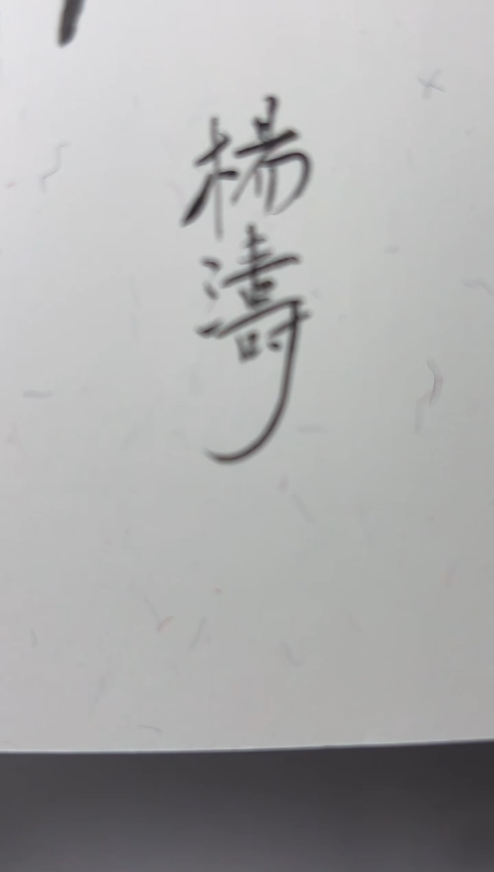 【闪购商品】拓片用纸其他sj杨涛420900百尺楼藏古玺印带题字