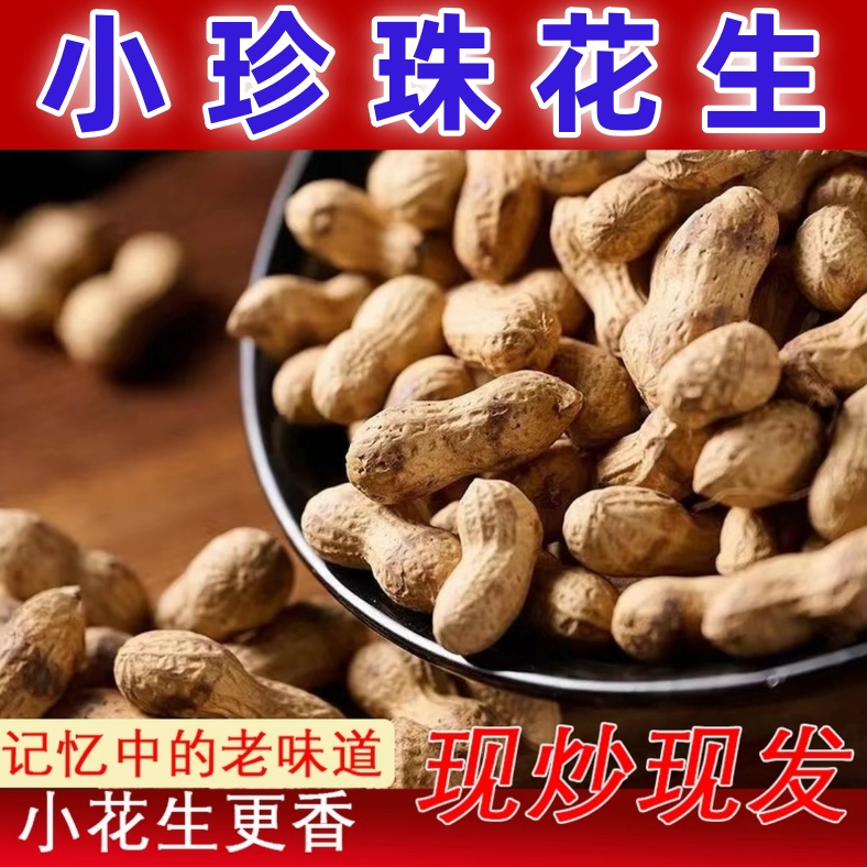 新农人飞飞专属25年新货炒花生原味熟花生炒小珍珠花生休闲零食