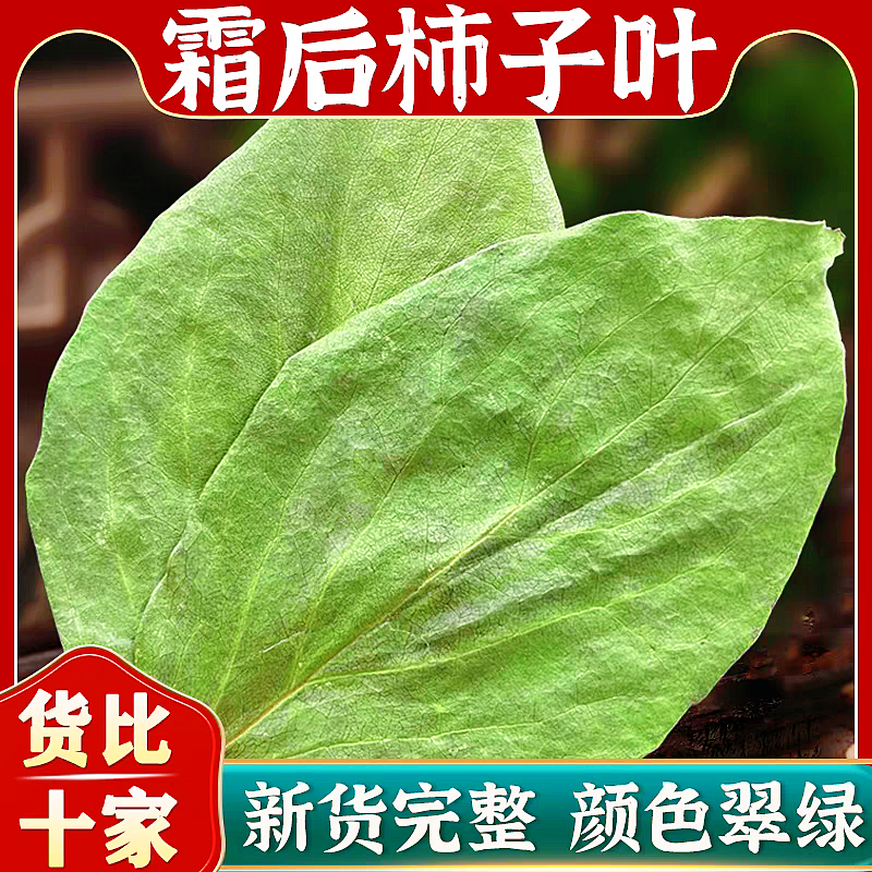 柿子叶霜打柿子叶非鲜叶非粉 泡水 枸杞