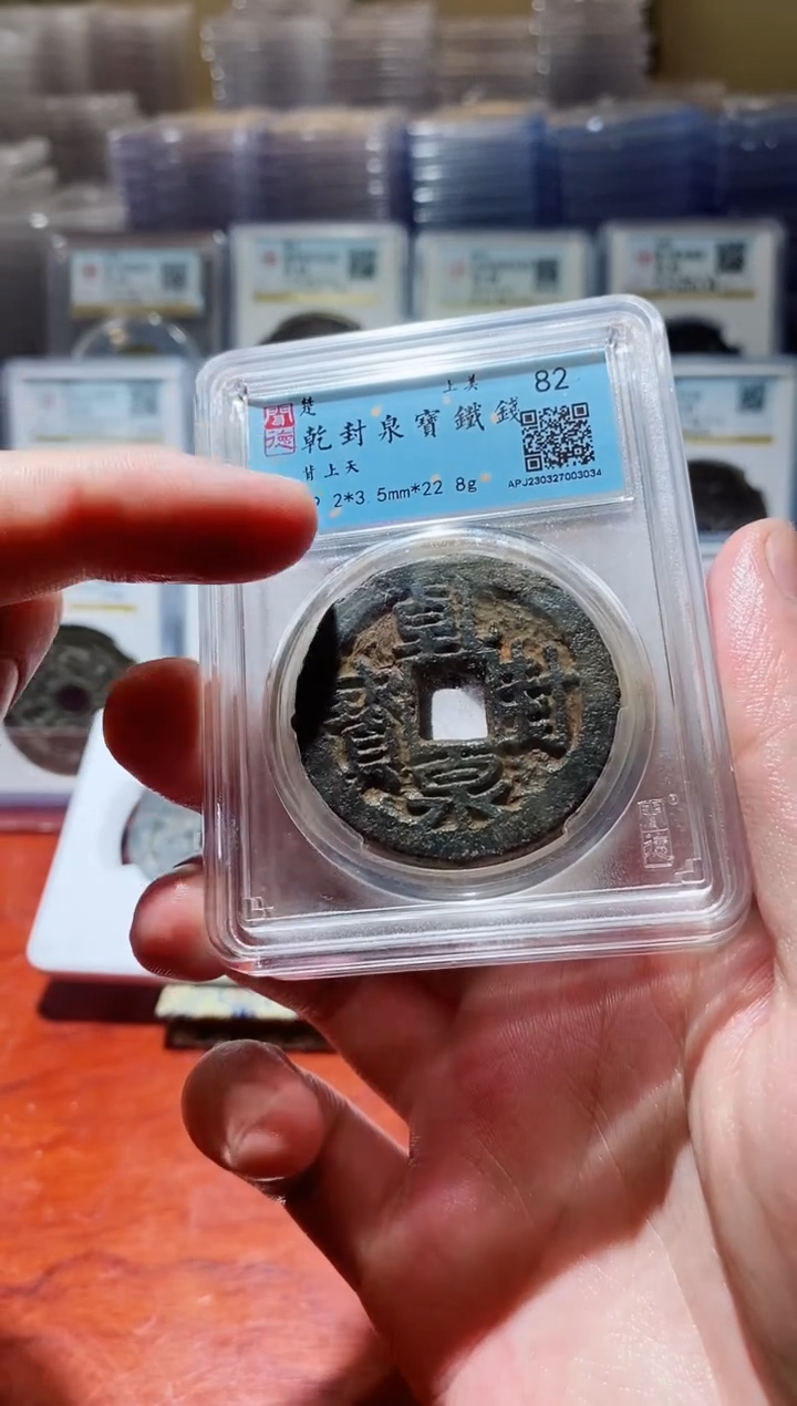 【闪购商品】金闻德乾封泉宝铁钱