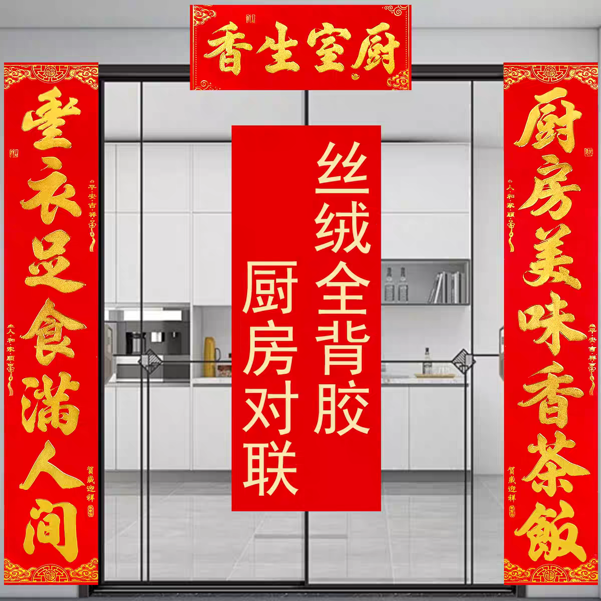 【送福字】2026年新款对联植绒丝绒烫金厨房带胶对联春联工厂直销