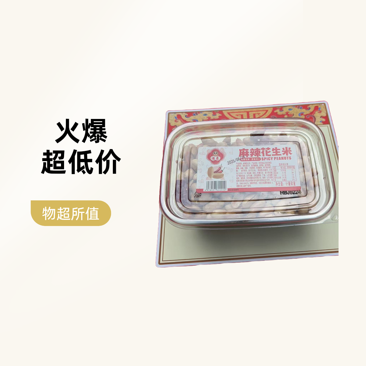 酥脆香甜休闲香辣花生下酒菜干果