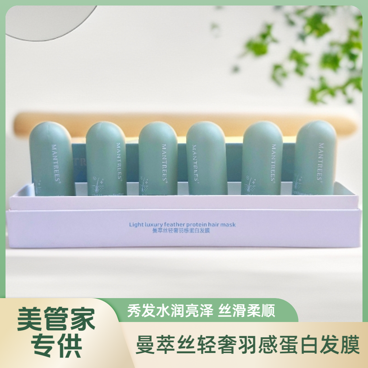 【美管家专供】曼萃丝轻奢羽感蛋白发膜补水改善毛躁丝滑柔顺光泽
