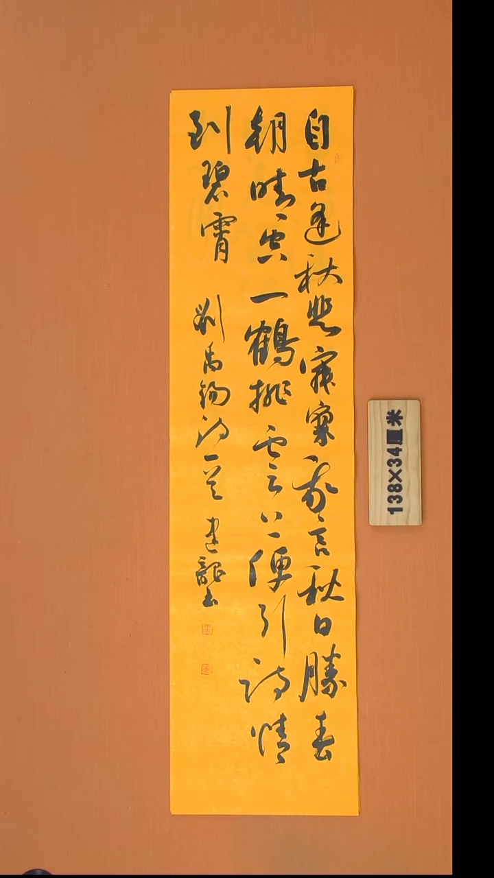 书法杨老师书法作品138*34