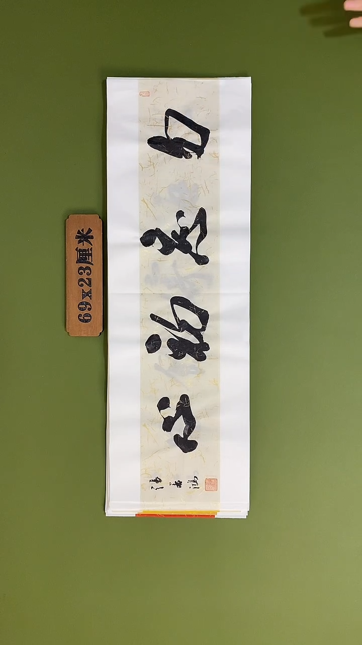 书法书法 张若鸿 尺寸69cm*23cm