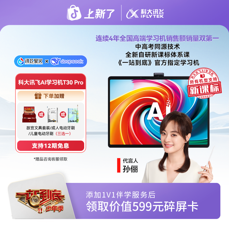 【中秋节】科大讯飞AI学习机T30 Pro 《一站到底》官方指定学习机
