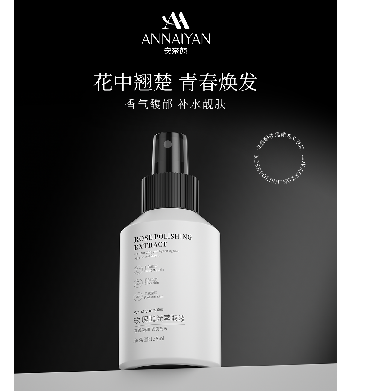 安奈颜玫瑰抛光萃取液
