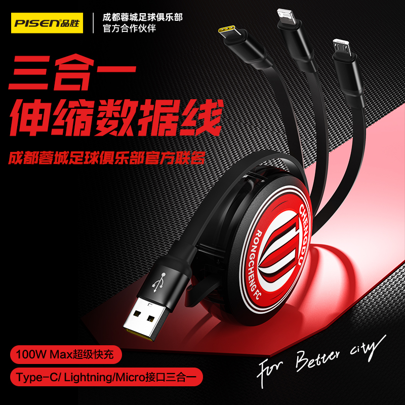 【蓉城官方正品】品胜三合一伸缩数据线一拖三快充线成都雄起