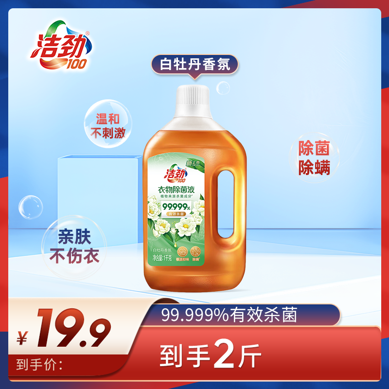 洁劲100衣物除菌液除菌除螨99.999%瓶装亲肤家用清洁除菌液温和