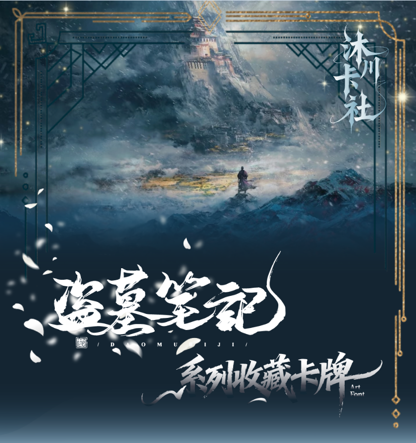 DMBJ【钢子代拆】沐川盗墓笔记探墓秘匣系列二创卡牌