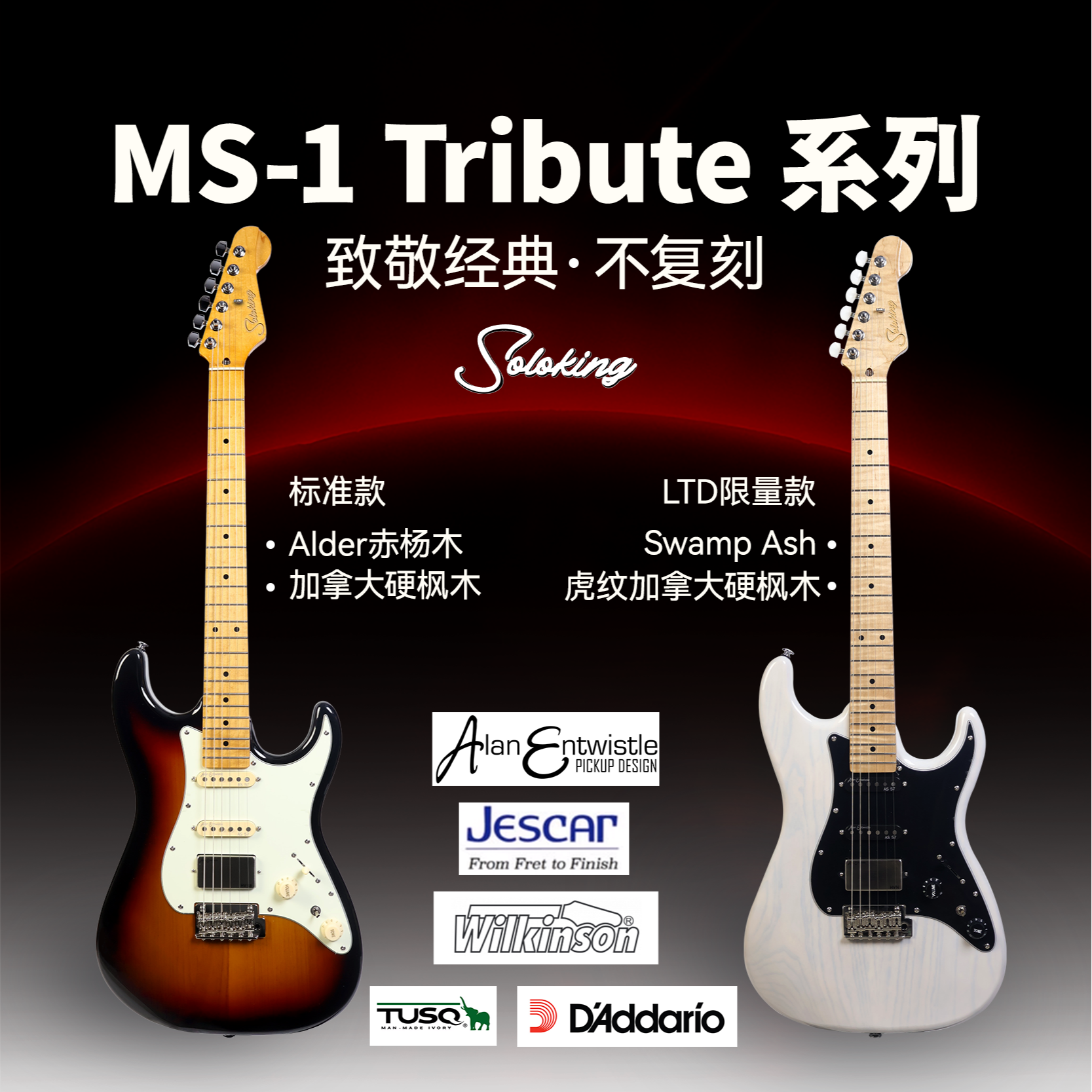 单挑王Soloking MS-1 Tribute 致敬系列限量款 电吉他  