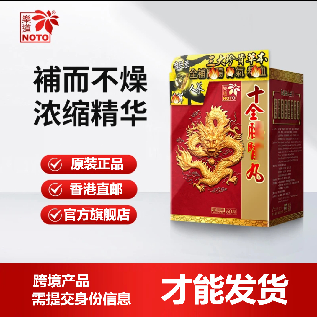 Noto/樂道香港原装正品十全丸营养膳食 保健食品 D