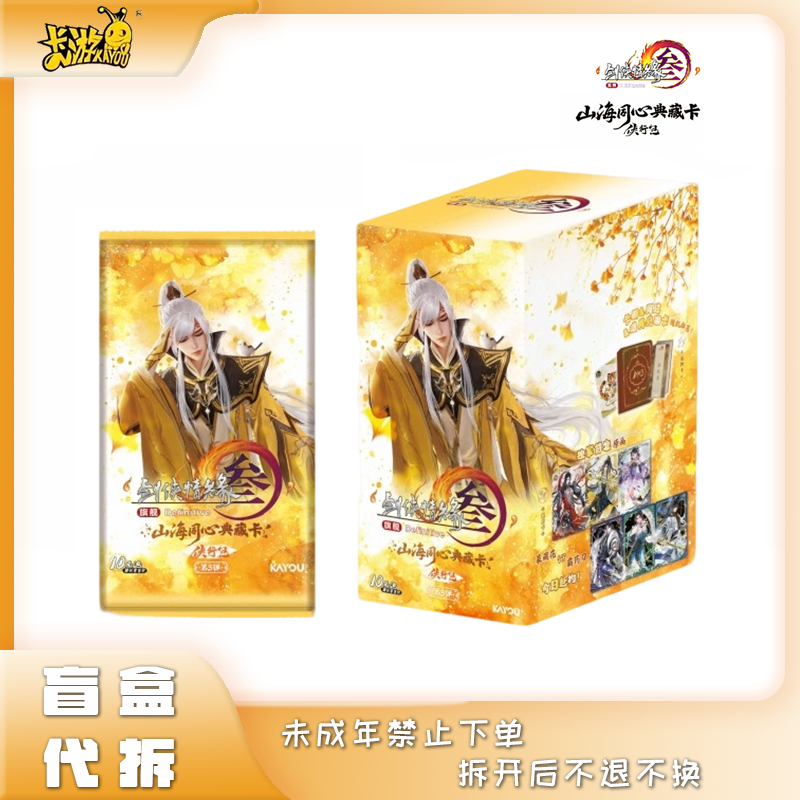 【玩法合集】卡游《剑网3》山海同心典藏卡 侠行包 第3弹卡牌盲盒代拆