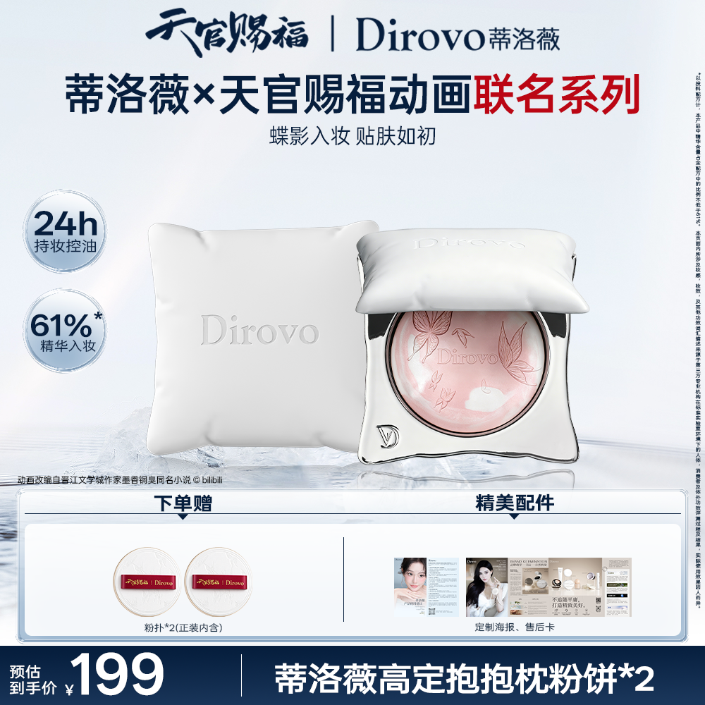 【天官赐福】蒂洛薇抱抱枕粉饼控油持妆遮瑕补妆3.0保湿肽