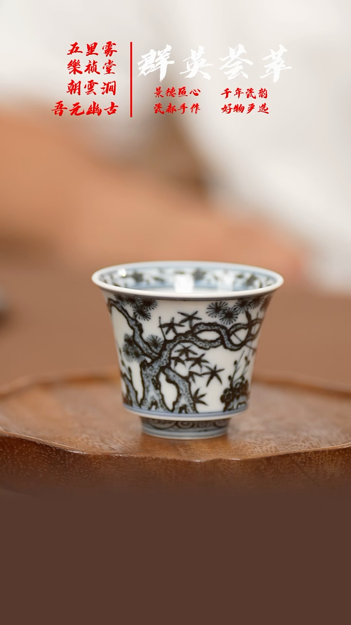 景德镇松竹梅马蹄单杯