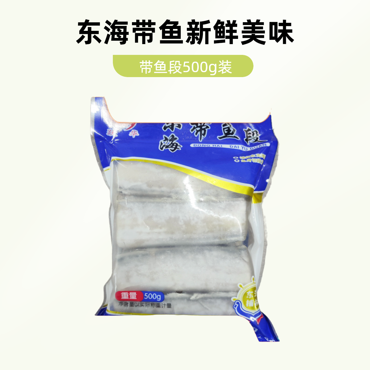 精选东海带鱼段500g/袋带鱼同城送