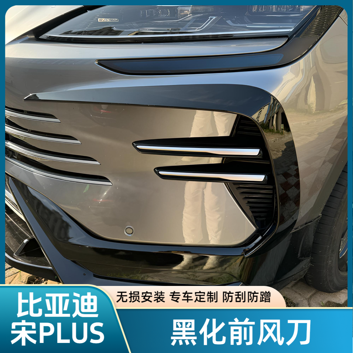比亚迪23-25款宋plusdmi前风刀中网黑化条黑武士外观亮黑防刮防蹭