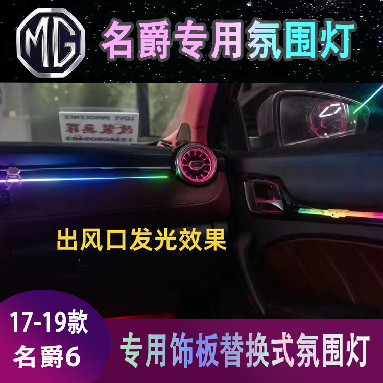 名爵6氛围灯专用第三代二代中控pro动态光影氛围灯发光饰板星空